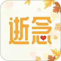 逝念
