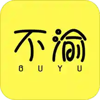 不渝省钱