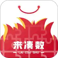来凑数