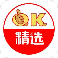 OK精选