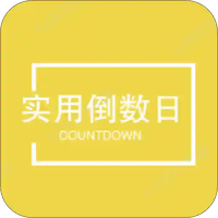 实用倒数日