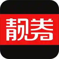 靓券