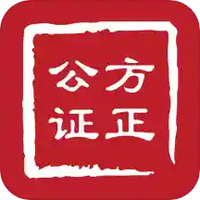 方正公证