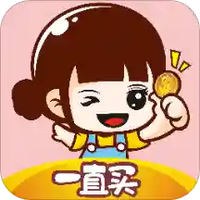 一直买