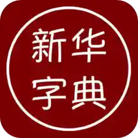 汉语字典离线版