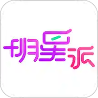 明星派
