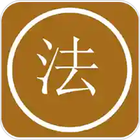 法律中国专业版