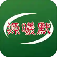源曦默