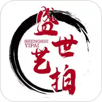 盛世艺拍