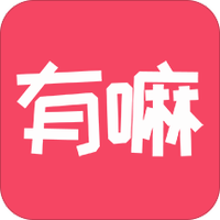 有嘛