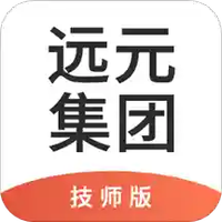 远元集团技师