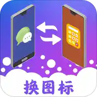 图标免费换