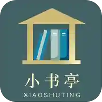 经典小书亭