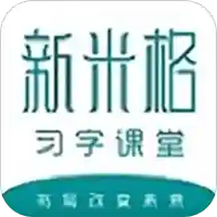 新米格习字