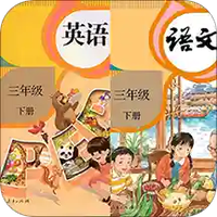 三年级下册英语语文