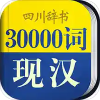 30000词现代汉语词典
