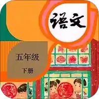 五年级下册语文