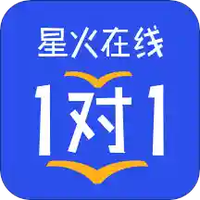 星火在线1对1