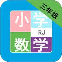 小学数学三年级