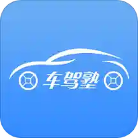 车驾塾