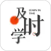 及时学