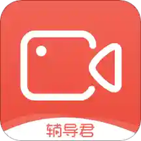 辅导君视频版
