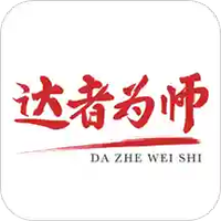 达者为师