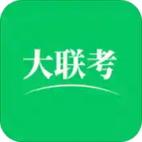 大联考