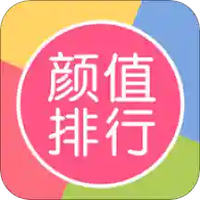 颜值排行