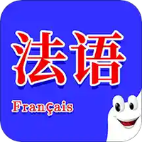 学法语