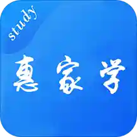 惠家学
