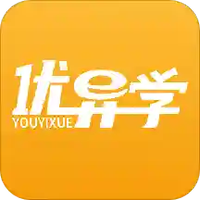 优异学