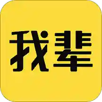 我辈