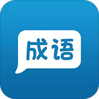 成语