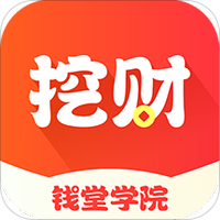 挖财钱堂学院