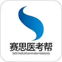 赛思医考帮