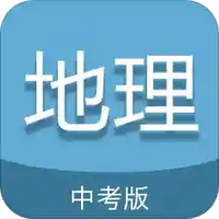 中考地理通