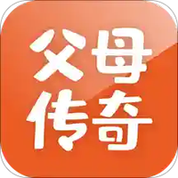 父母传奇
