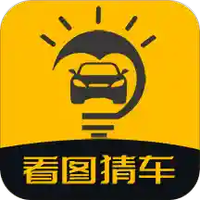 看图猜车