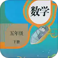 五年级下册数学