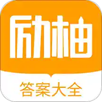 励柚作业