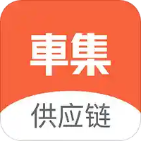 车集供应链