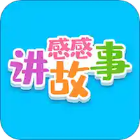 感感讲故事