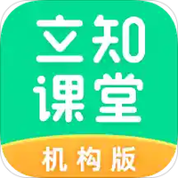 立知课堂机构版