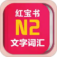 日语红宝书N2