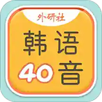 韩语40音学习
