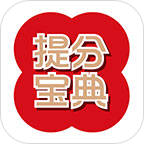 提分宝典