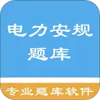 电力安规题库