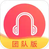 阶T团队版