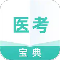 医考通关宝典